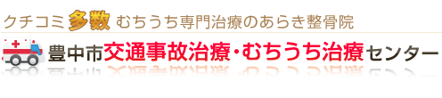 豊中市交通事故治療センター