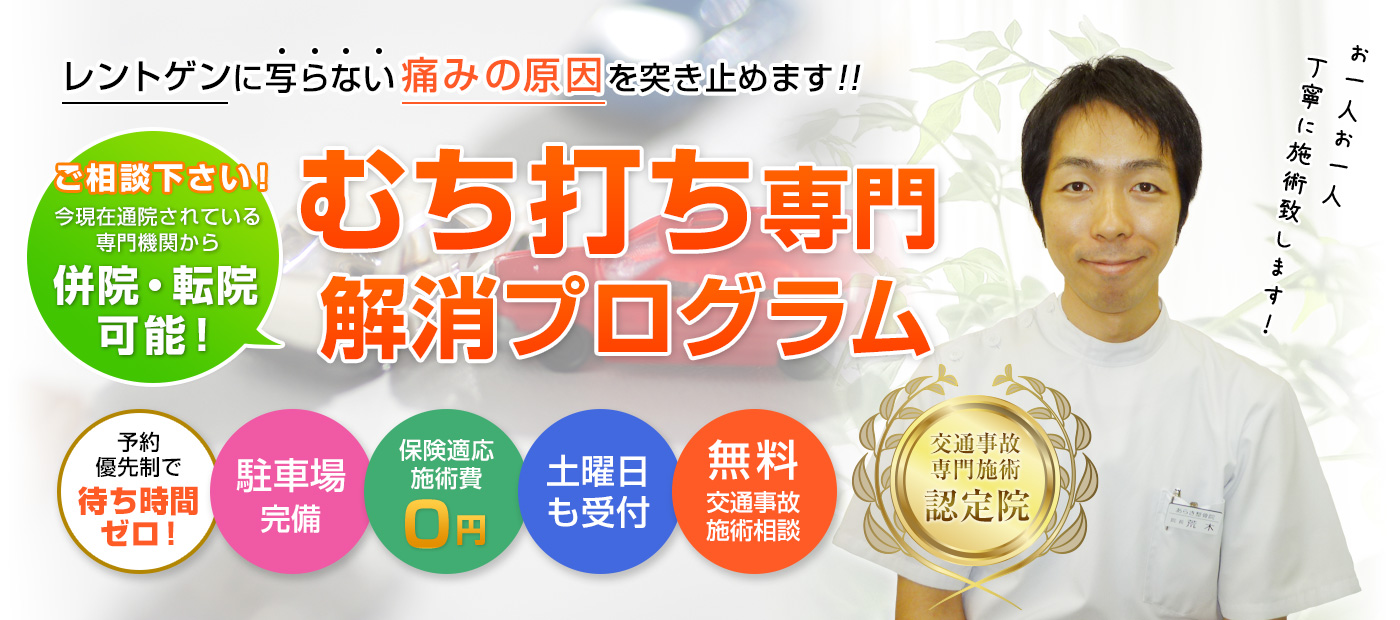 大阪府豊中市の交通事故治療専門院 豊中市交通事故治療センター