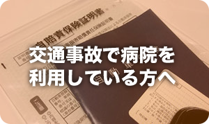 交通事故で病院を利用している方へ