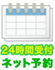 ネット予約