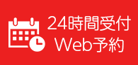 24時間受付Web予約