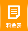 料金表