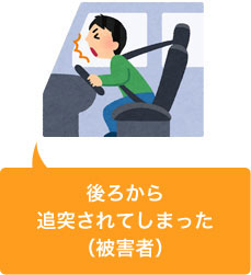 追突事故に遭遇してしまった(被害者)