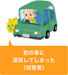 追突事故を起こしてしまった(加害者)