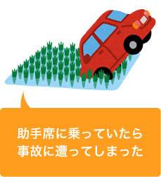 友人が運転する車に同乗していて交通事故を遭遇した