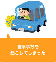自分で車を運転していて自爆事故をしてしまった